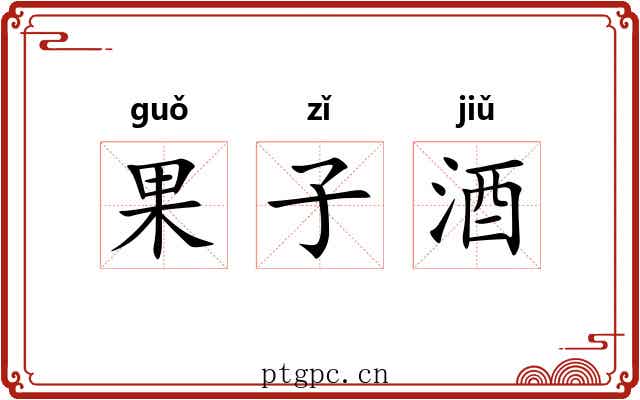 果子酒 果子酒