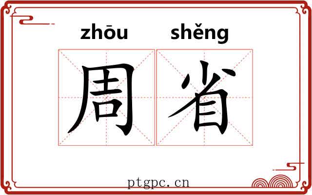 周省