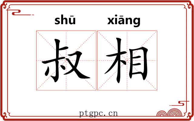 叔相 叔相