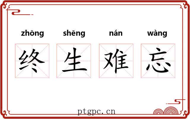 终生难忘 终生难忘