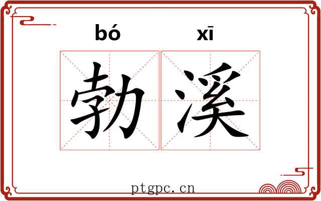 勃溪
