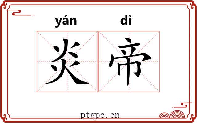 炎帝