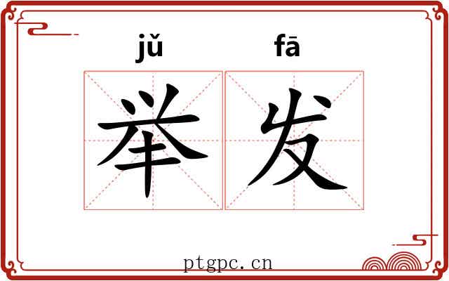 举发