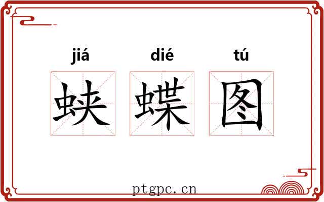 蛱蝶图 蛱蝶图