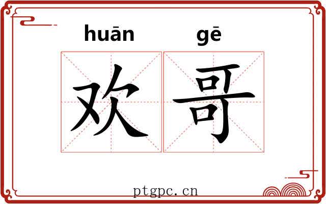 欢哥