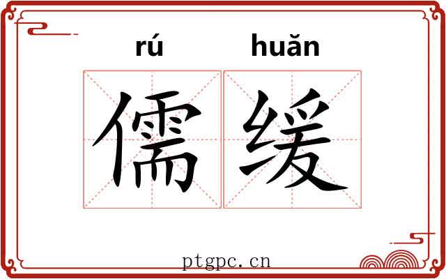 儒缓
