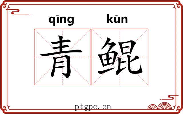 青鲲