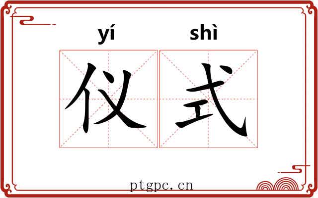 仪式