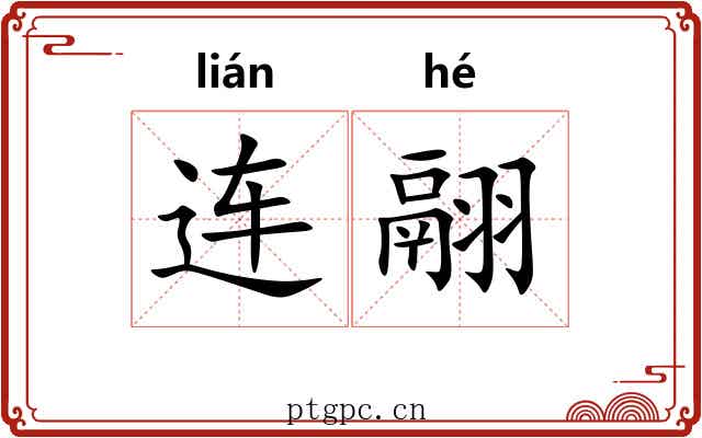 连翮