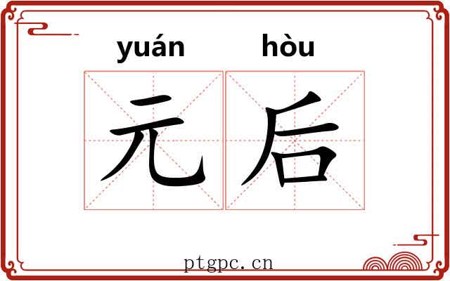 元后