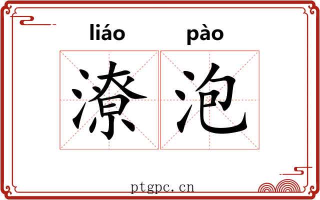 潦泡 潦泡