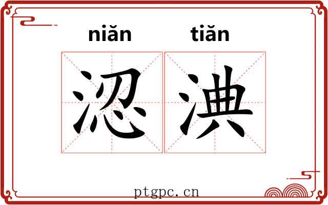 涊淟