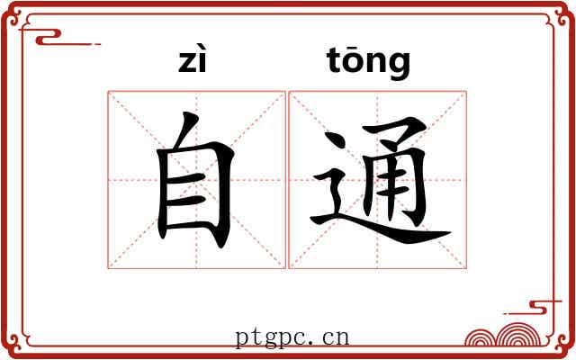 自通 自通