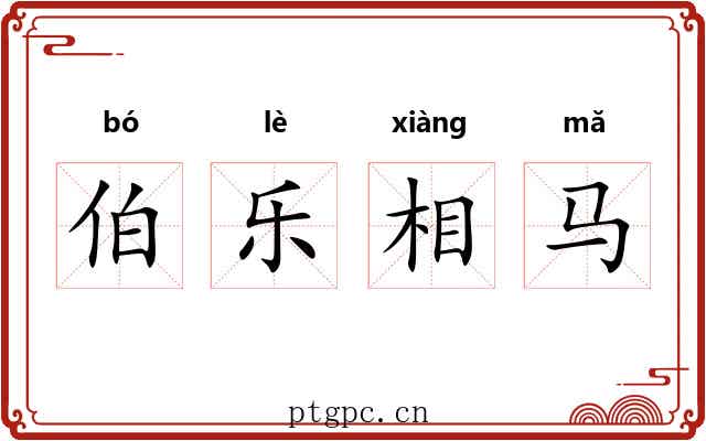 伯乐相马 伯乐相马