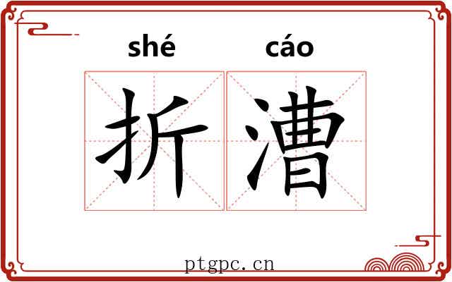 折漕 折漕