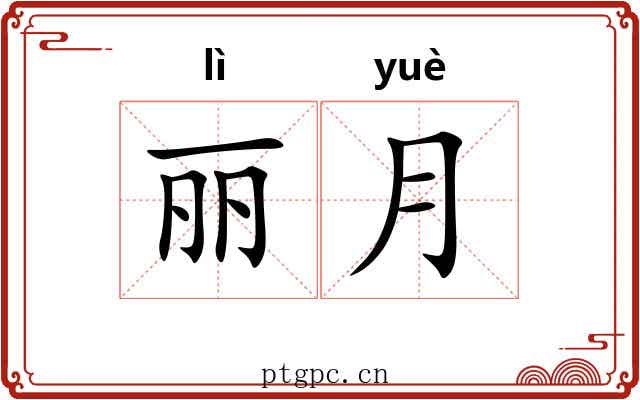 丽月