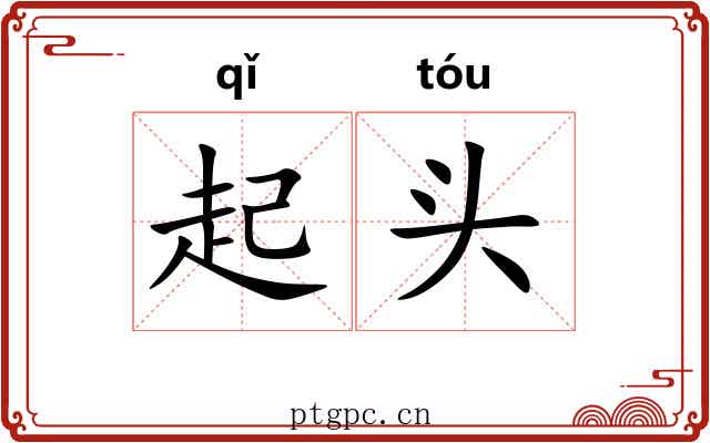 起头 起头