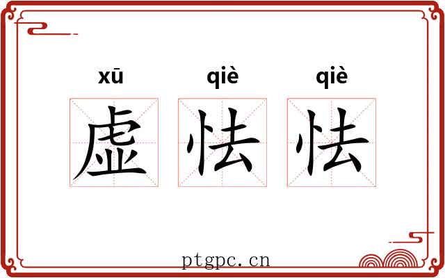 虚怯怯