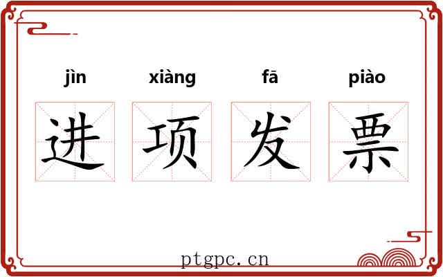 进项发票 进项发票