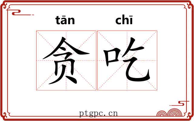贪吃