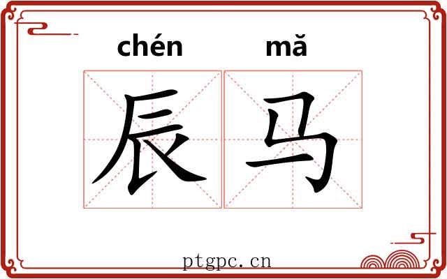辰马