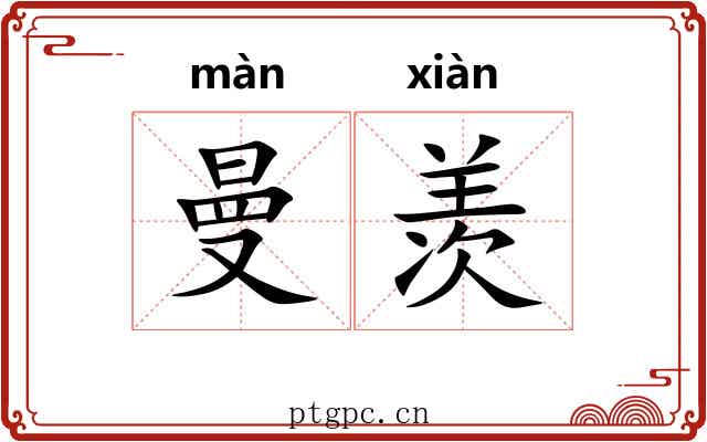 曼羡