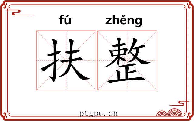 扶整