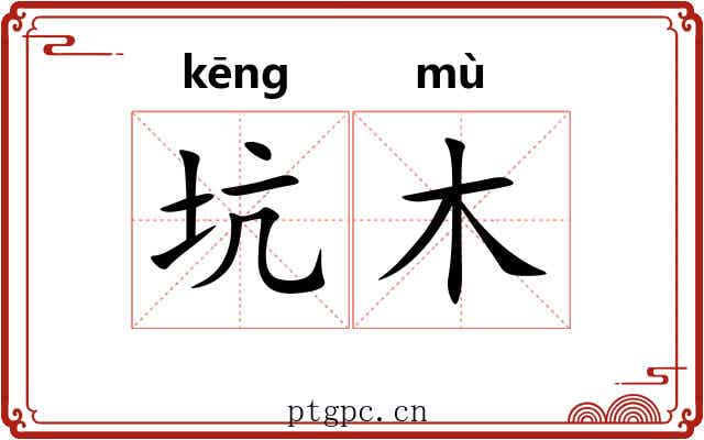 坑木