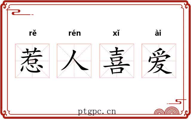惹人喜爱