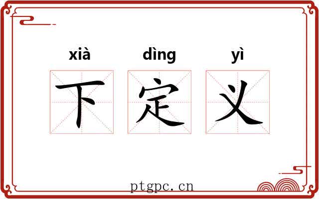 下定义