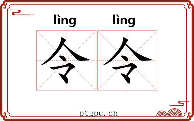 令令 令令