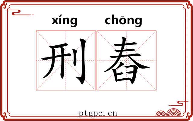 刑舂