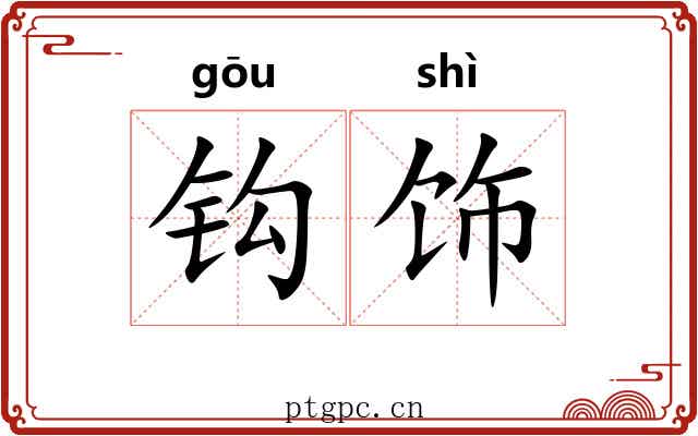 钩饰 钩饰