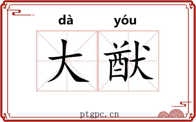 大猷 大猷