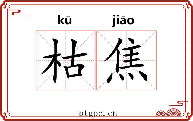 枯焦