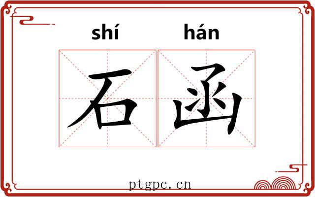 石函