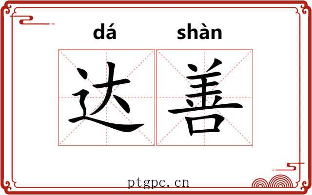 达善