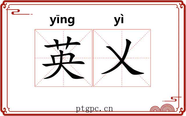 英乂