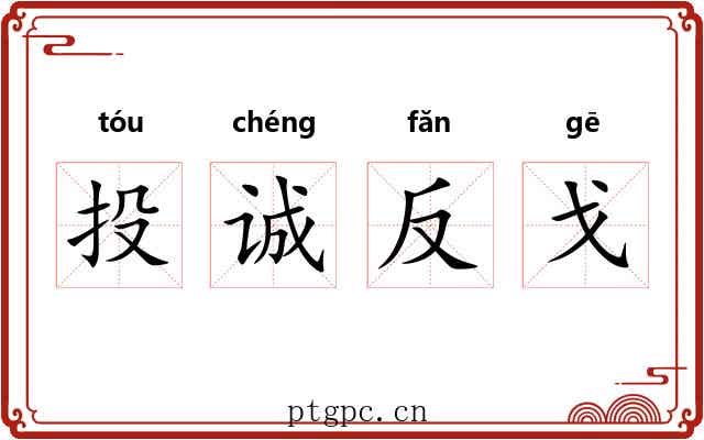 投诚反戈