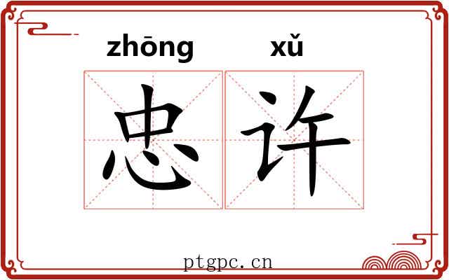 忠许