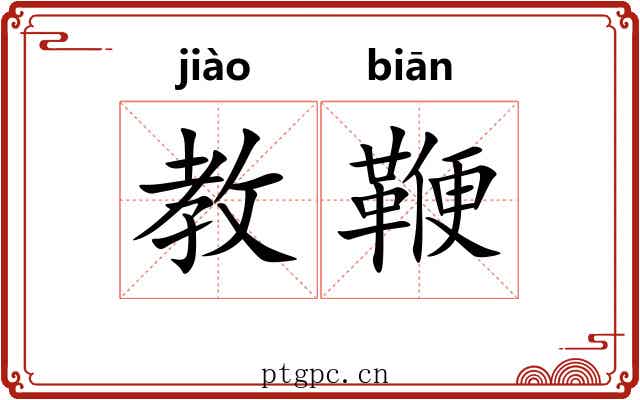 教鞭