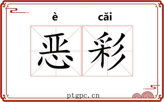 恶彩 恶彩