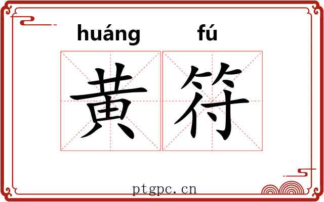 黄符 黄符