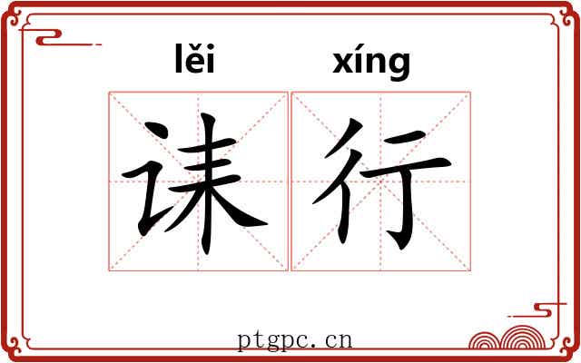 诔行 诔行