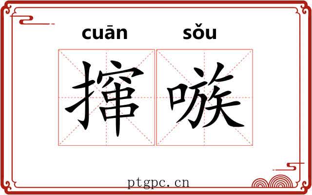 撺嗾
