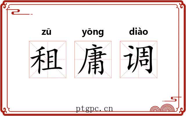 租庸调 租庸调