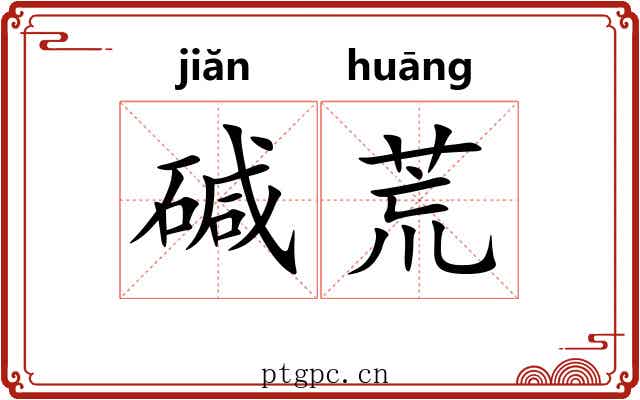 碱荒 碱荒