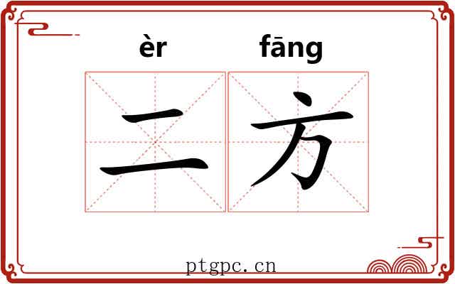 二方 二方