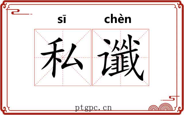 私谶