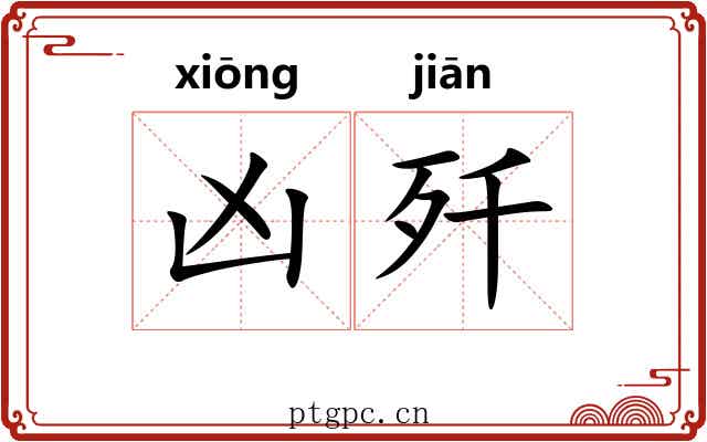 凶歼